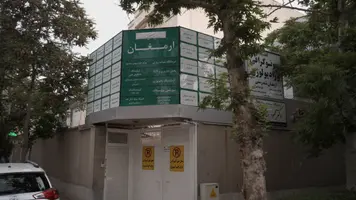مرکز رادیولوژی دکتر عماد انصاری پور مشهد