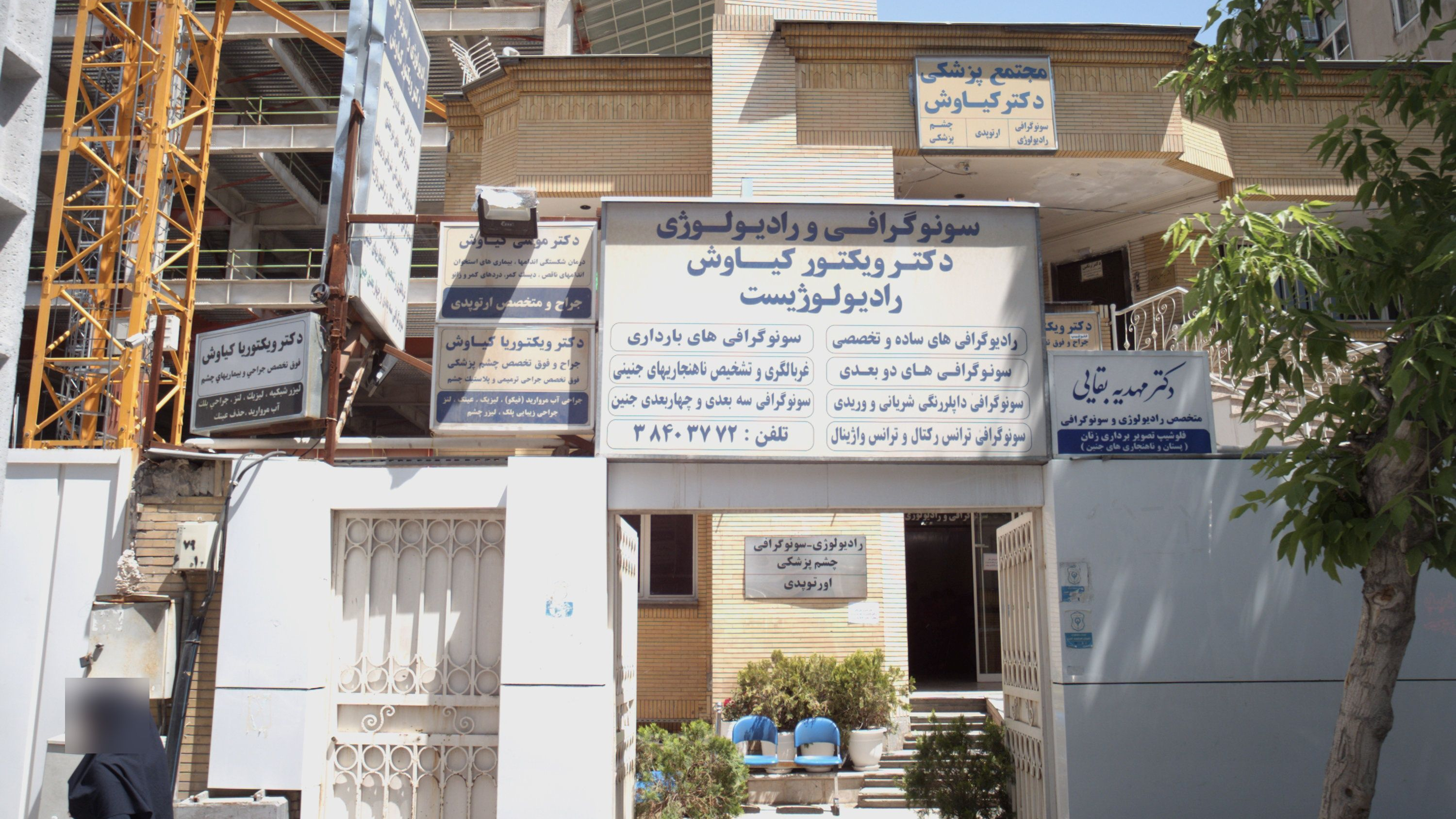 مرکز رادیولوژی دکتر مهدیه بقایی مشهد