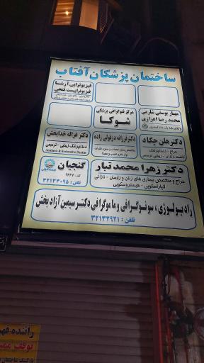 مرکز رادیولوژی دکتر سیمین آزاد بخش رشت گیلان