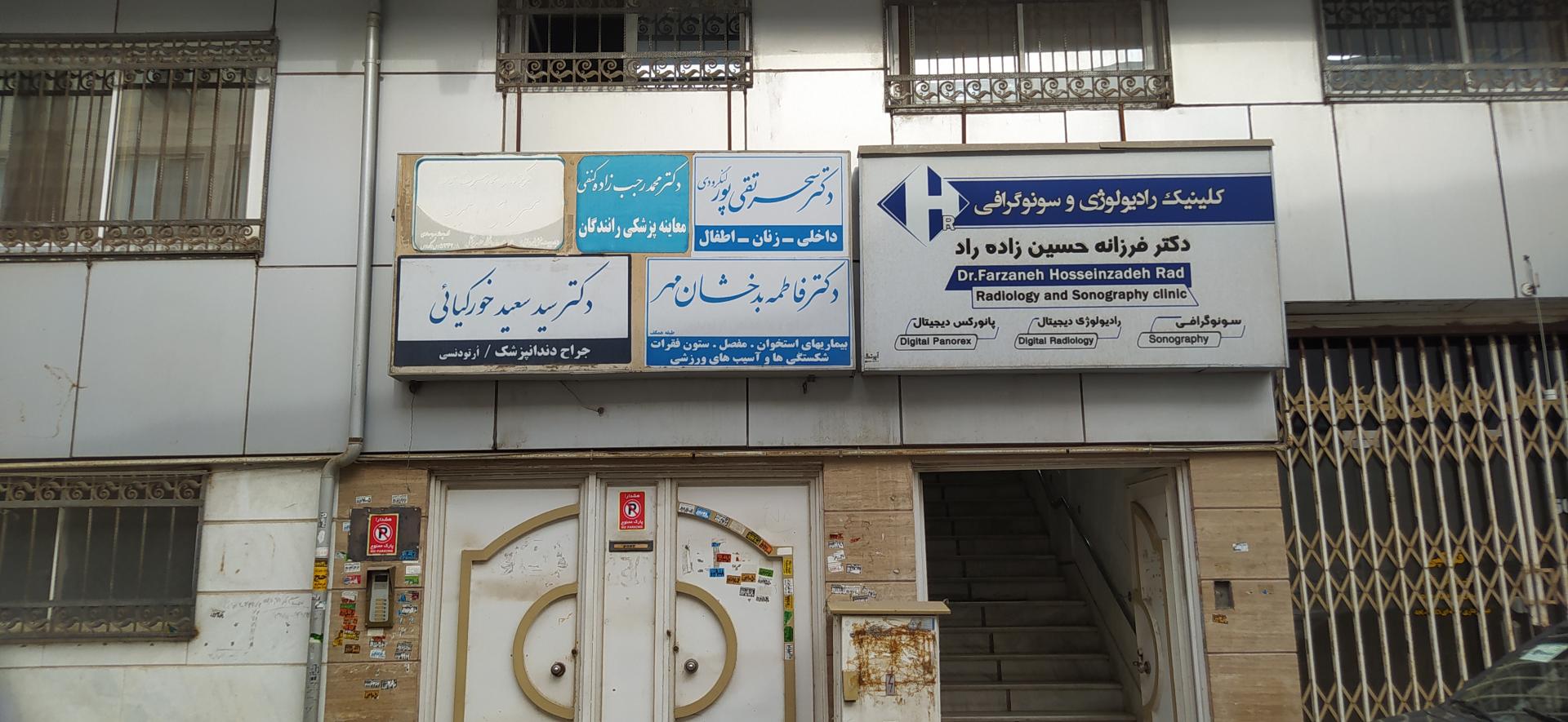 مرکز رادیولوژی دکتر فرزانه حسین زاده راد لنگرود گیلان