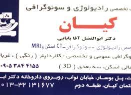 مرکز مرکز رادیولوژی و سونوگرافی کیان(دکتر آقابابایی) رشت