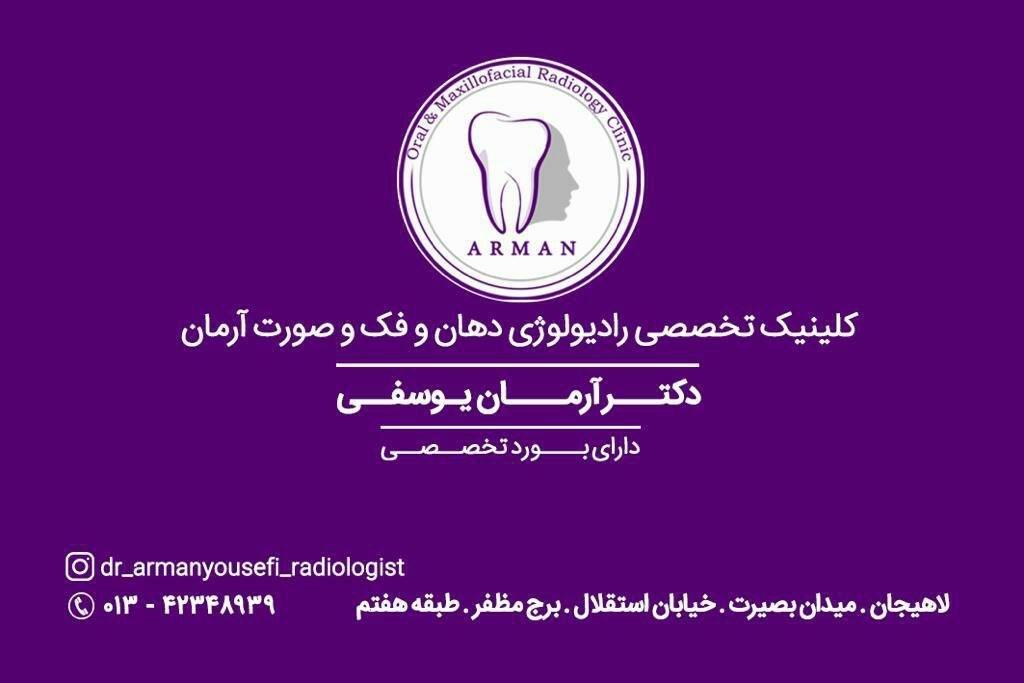 مرکز کلینیک رادیولوژی تخصصی دهان ، فک و صورت آرمان لاهیجان