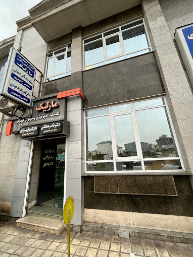 مرکز کلینیک رادیولوژی و سونوگرافی رنگی مارلیک رشت
