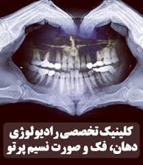مرکز رادیولوژی دهان و دندان و فک و صورت نسیم پرتو شیراز