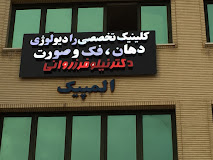 مرکز رادیولوژی دهان، دندان و فک و صورت دکتر فاطمه زروانی شیراز