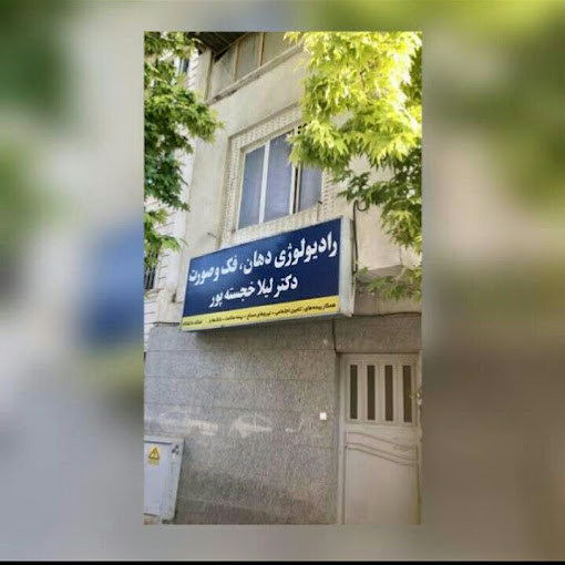 مرکز رادیولوژی دهان، دندان و فک و صورت دکتر لیلا خجسته پور شیراز