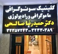 مرکز رادیولوژی دکتر حمیدرضا صالحی شیراز