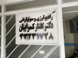 مرکز رادیولوژی دکتر گلناز کسراییان مرودشت فارس