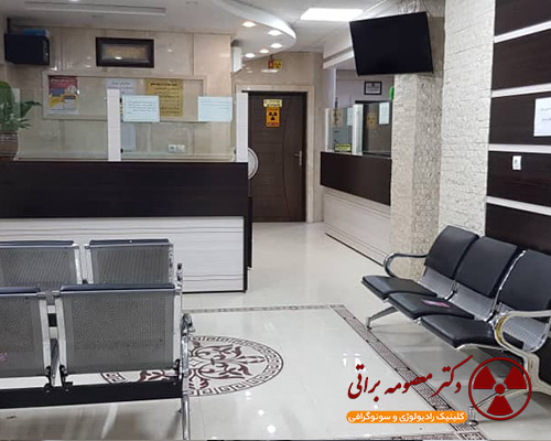 مرکز رادیولوژی دکترمعصومه براتی جهرم شیراز