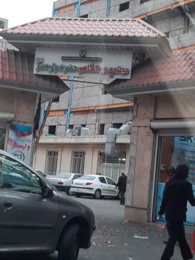 مرکز درمانگاه ولیعصر(دکتر اینانلو) کرج