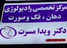 مرکز مرکز تخصصی رادیولوژی دهان، فک و صورت دکتر ویدا مسرت زاهدان