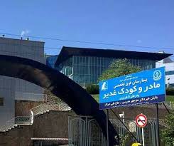 مرکز بیمارستان فوق تخصصی مادر و کودک غدیر شیراز
