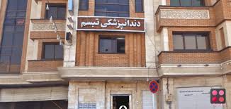مرکز کلینیک دندانپزشکی تبسم اصفهان