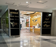 مرکز کلینیک دندانپزشکی سیواک اصفهان