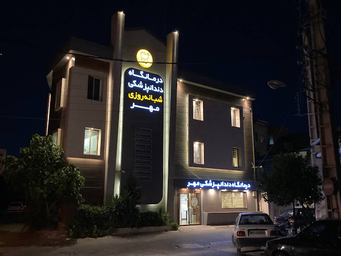 مرکز کلینیک دندانپزشکی شبانه روزی مهر ساری