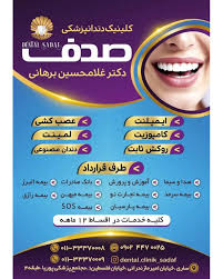 مرکز درمانگاه دندانپزشکی صدف ساری