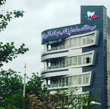 مرکز کلینیک دندانپزشکی لبخند آفرینان تبریز