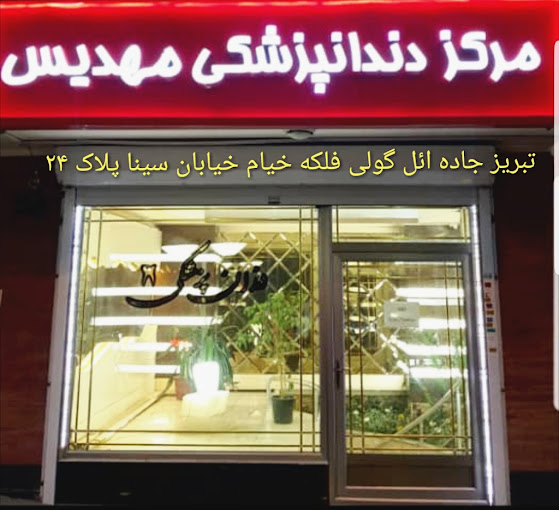 مرکز درمانگاه دندانپزشکی مهدیس تبریز