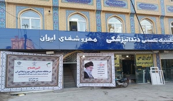 مرکز درمانگاه دندانپزشکی مهر شفای ایران ساری