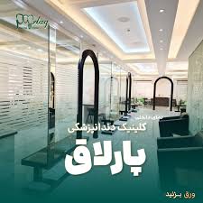 مرکز درمانگاه دندانپزشکی پارلاق تبریز