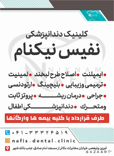 مرکز كلينيک دندانپزشکی نفيس نیکنام تبریز