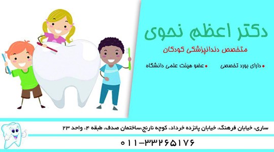 مرکز مرکز دندانپزشکی دکتر اعظم نحوی ساری