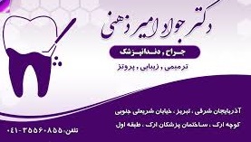 مرکز مرکز دندانپزشکی دکتر امیرذهنی تبریز