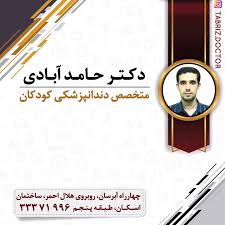مرکز مرکز دندانپزشکی دکتر حامد آبادی تبریز
