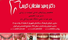 مرکز مرکز دندانپزشکی دکتر وحید سلطان کریمی ساری