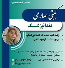 مرکز مرکز دندانپزشکی دکتر گیتی صارمی تبریز