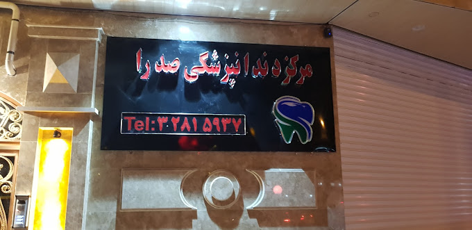 مرکز مرکز دندانپزشکی صدرا تبریز