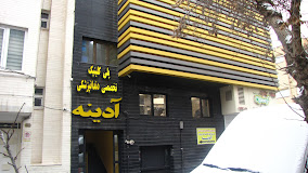مرکز کلینیک دندانپزشکی آدینه تبریز