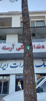 مرکز کلینیک دندانپزشکی آرسته شیراز
