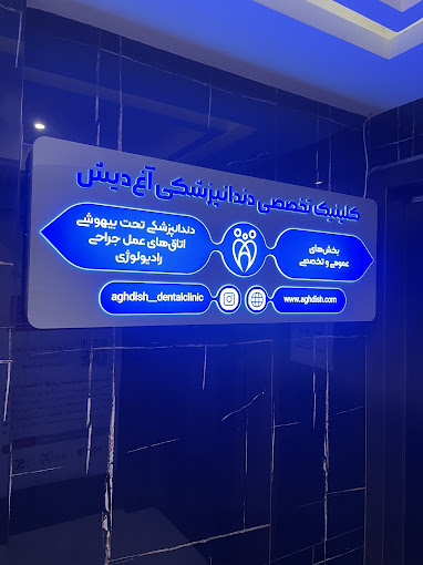 مرکز کلینیک دندانپزشکی آغ‌ دیش تبریز