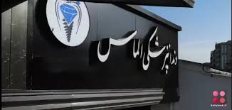 مرکز کلینیک دندانپزشکی الماس ساری