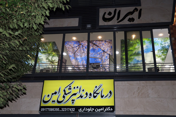 مرکز کلینیک دندانپزشکی امین شیراز