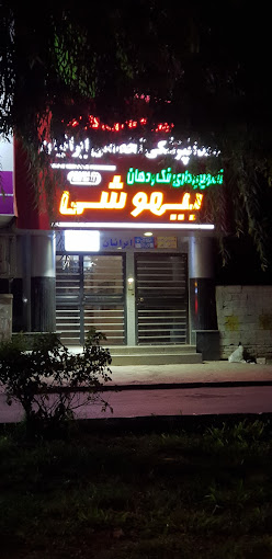 مرکز کلینیک دندانپزشکی ایرانیان ساری