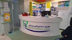 مرکز کلینیک دندانپزشکی بهاران شیراز