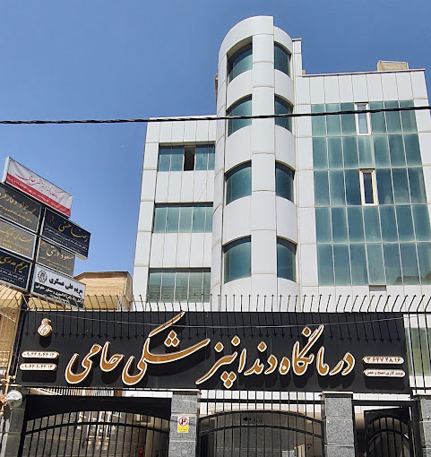 مرکز کلینیک دندانپزشکی حامی شیراز