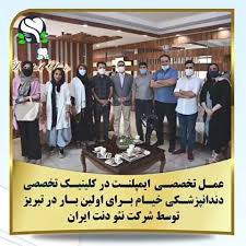 مرکز کلینیک دندانپزشکی خیام تبریز