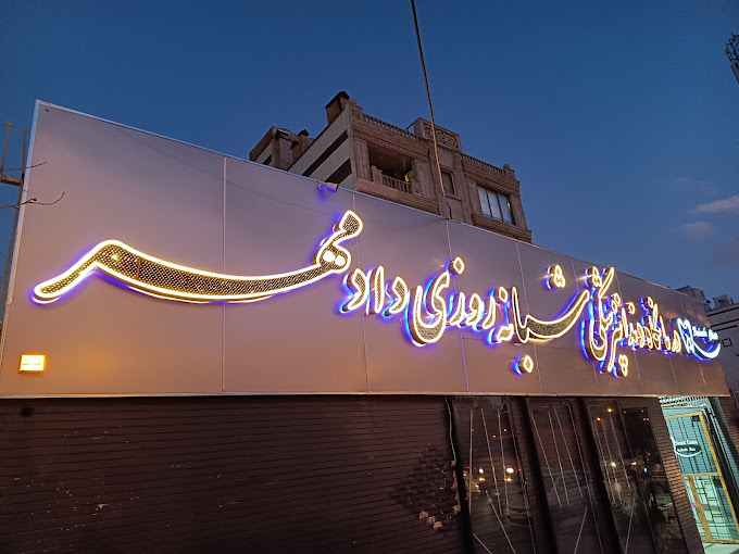 مرکز کلینیک دندانپزشکی دادمهر شیراز