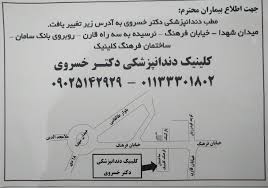 مرکز کلینیک دندانپزشکی دکتر خسروی ساری