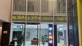 مرکز کلینیک دندانپزشکی دکتر دانشور شیراز
