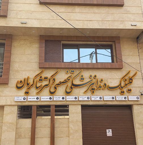 مرکز کلینیک دندانپزشکی دکتر شاکریان ساری