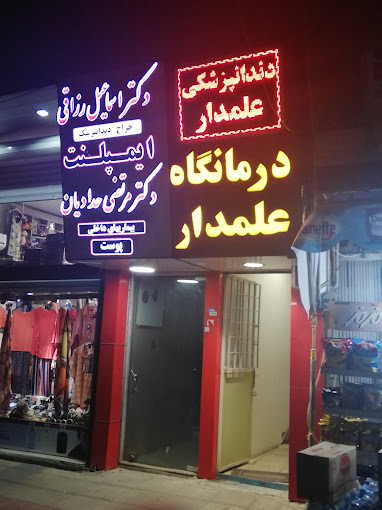 مرکز کلینیک دندانپزشکی دکتر علمدار ساری