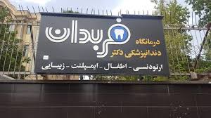مرکز کلینیک دندانپزشکی دکتر فربدان شیراز