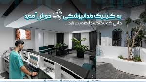 مرکز کلینیک دندانپزشکی دیجیتال زندیه شیراز