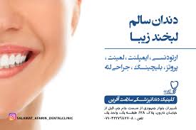 مرکز کلینیک دندانپزشکی سلامت آفرین شیراز
