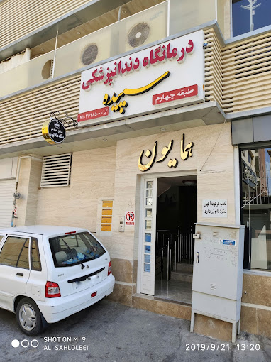 مرکز کلینیک دندانپزشکی سپیده شیراز