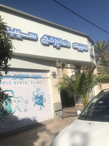 مرکز کلینیک دندانپزشکی سیب شیراز